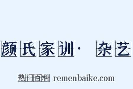 颜氏家训·杂艺是什么意思的图片